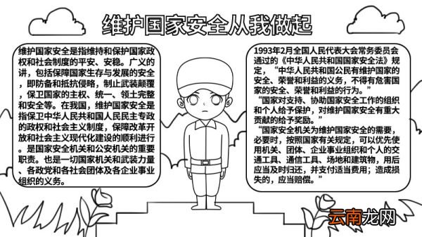 维护国家安全从我做起手抄报 维护国家安全从我做起手抄报怎么画