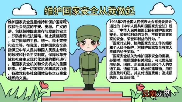维护国家安全从我做起手抄报 维护国家安全从我做起手抄报怎么画