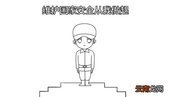 维护国家安全从我做起手抄报 维护国家安全从我做起手抄报怎么画