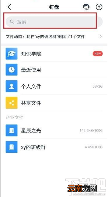 钉盘文件怎么查找？钉盘中查找文件教程