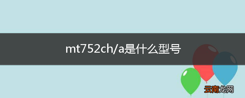 mt752ch/a是什么型号