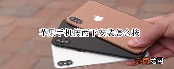 苹果手机按两下安装怎么按