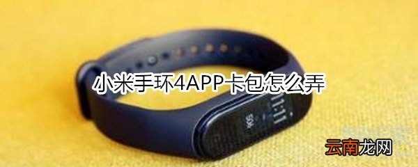 小米手环4APP卡包怎么弄