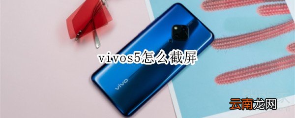 vivos5怎么截屏