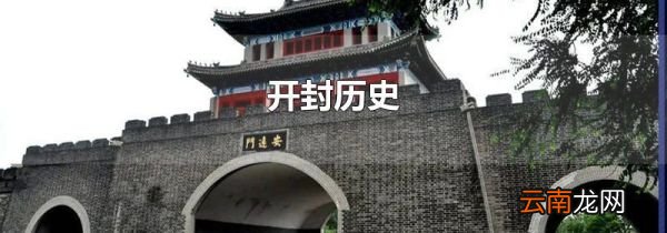 开封历史