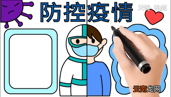 防控疫情手抄报 防控疫情画报