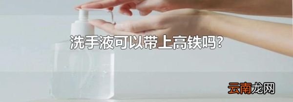 洗手液可以带上高铁吗?