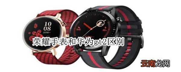 荣耀手表和华为gt2区别