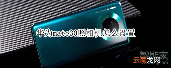 华为mate30照相机怎么设置