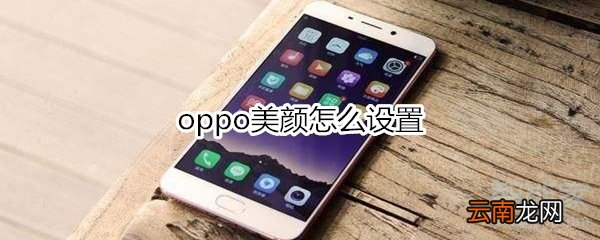 oppo美颜怎么设置