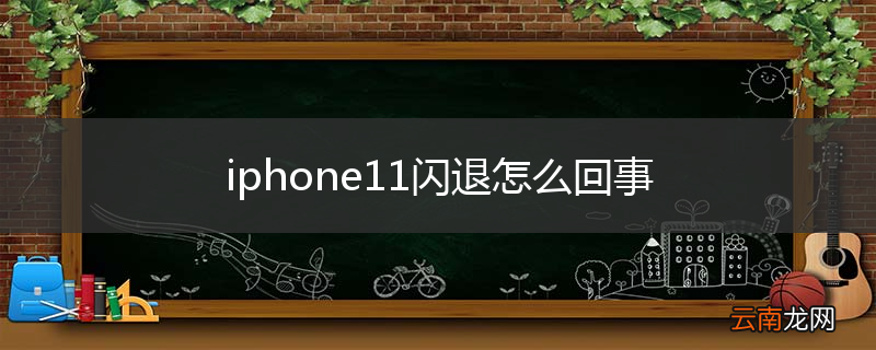 iphone11闪退怎么回事