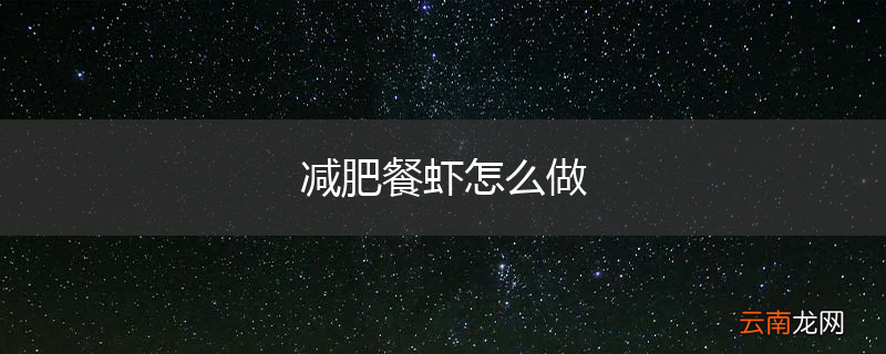 减肥餐虾怎么做