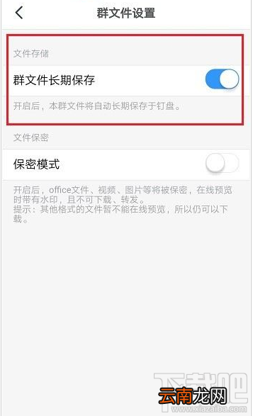 钉钉群文件长期保存怎么设置？钉钉群文件长期保存设置教程