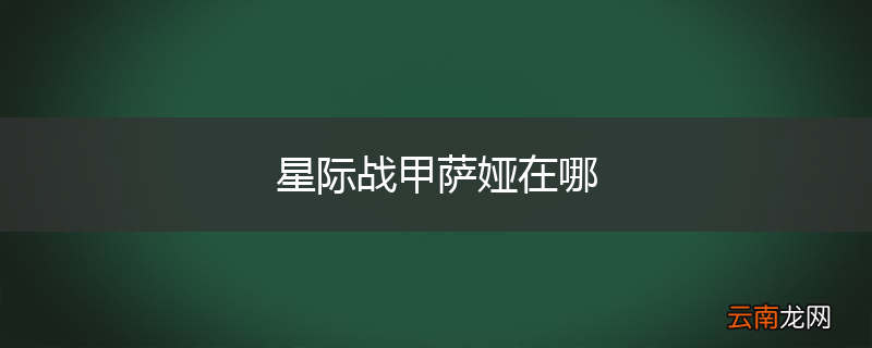 星际战甲萨娅在哪