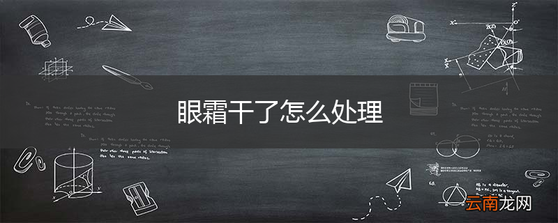 眼霜干了怎么处理