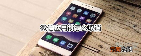 微信应用锁怎么取消