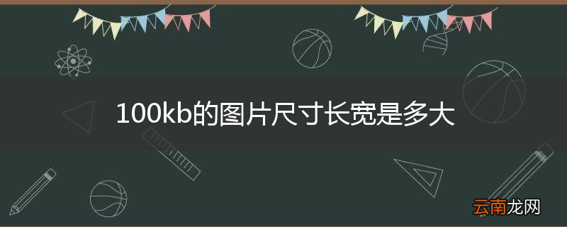 100kb的图片尺寸长宽是多大