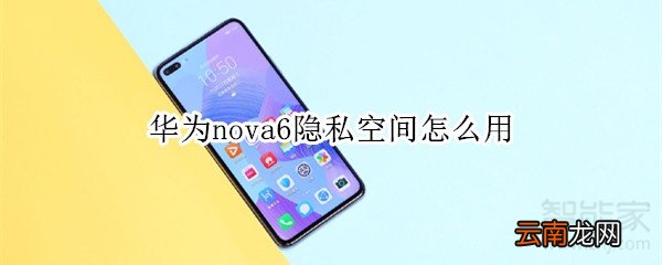 华为nova6隐私空间怎么用
