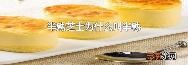 半熟芝士为什么叫半熟