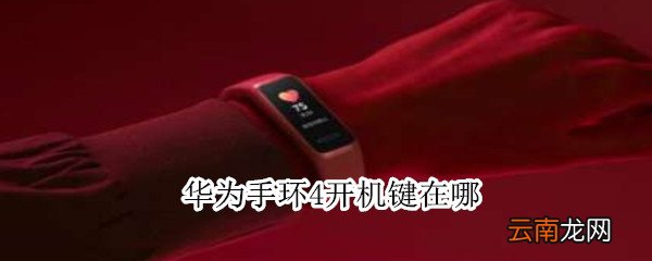 华为手环4开机键在哪