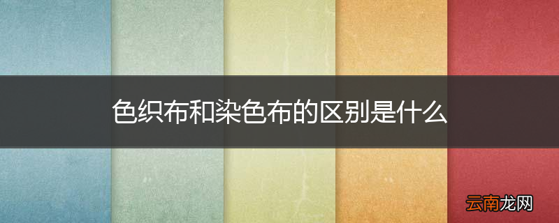 色织布和染色布的区别是什么