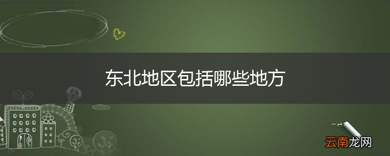 东北地区包括哪些地方