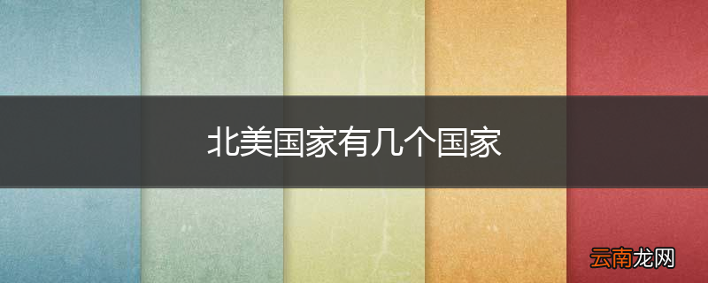 北美国家有几个国家