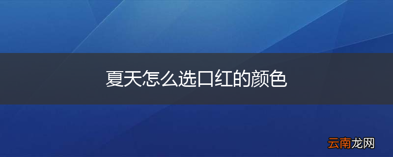 夏天怎么选口红的颜色