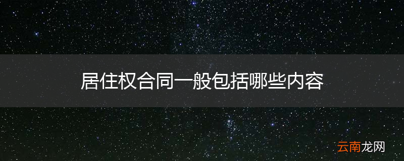 居住权合同一般包括哪些内容