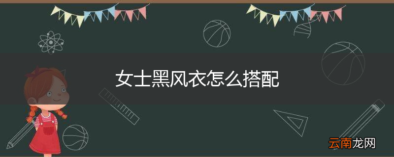 女士黑风衣怎么搭配