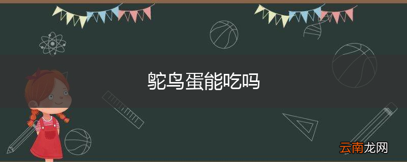 鸵鸟蛋能吃吗