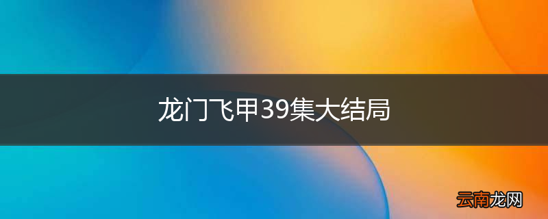 龙门飞甲39集大结局