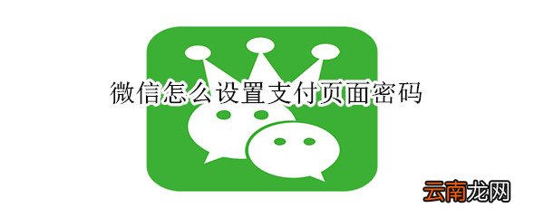微信怎么设置支付页面密码