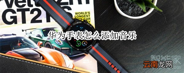 华为手表怎么添加音乐