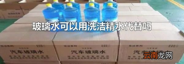 玻璃水可以用洗洁精水代替吗