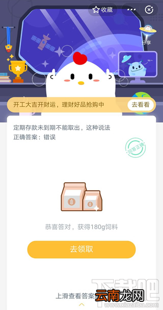 支付宝蚂蚁庄园2月24日答案 定期存款未到期不能取出这种说法