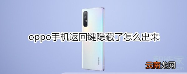 oppo手机返回键隐藏了怎么出来