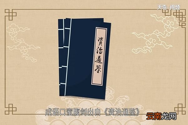 口蜜腹剑的主人公是谁