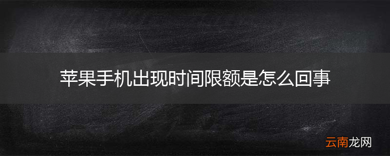 苹果手机出现时间限额是怎么回事
