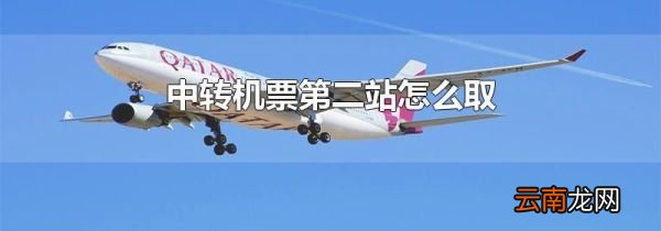 中转机票第二站怎么取