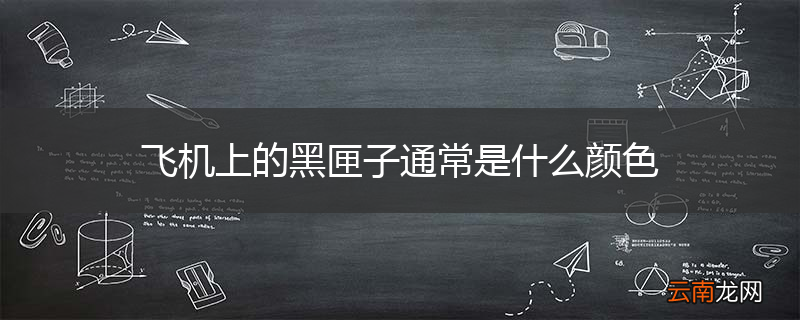 飞机上的黑匣子通常是什么颜色