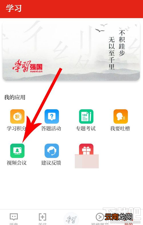 学习强国视频会议怎么发起？