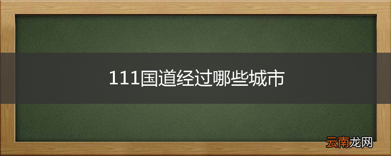 111国道经过哪些城市