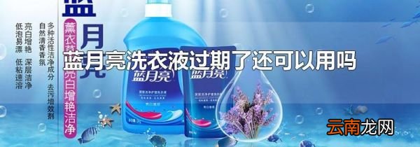 蓝月亮洗衣液过期了还可以用吗