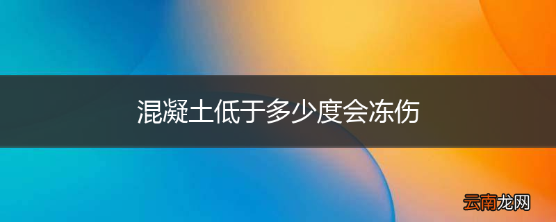 混凝土低于多少度会冻伤