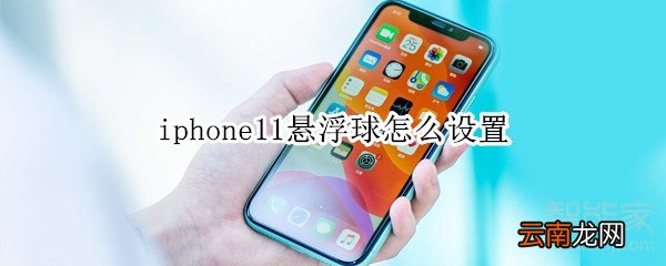 iphone11悬浮球怎么设置