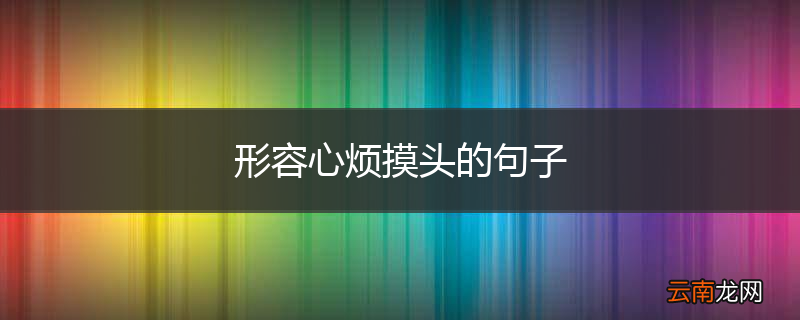 形容心烦摸头的句子