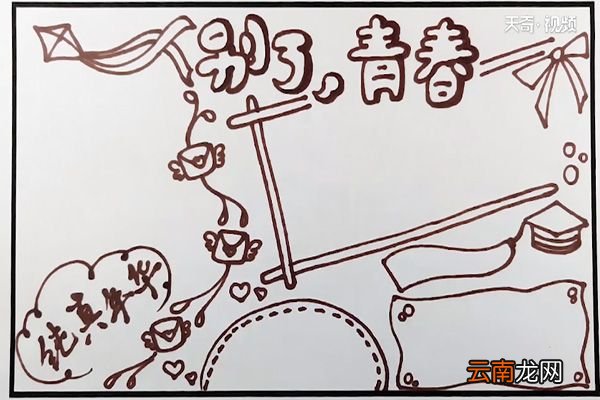 毕业手抄报