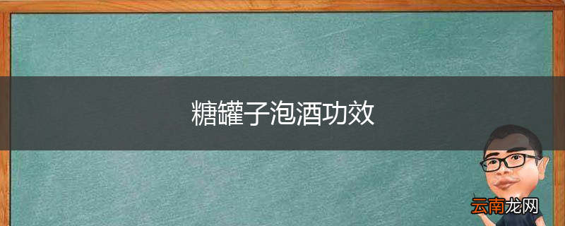 糖罐子泡酒功效
