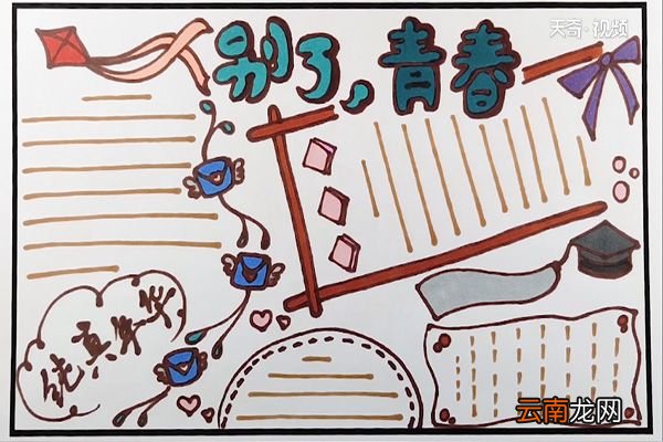 毕业手抄报